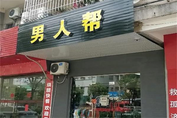 男人帮服装店