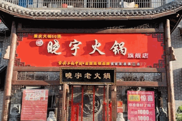 晓宇火锅