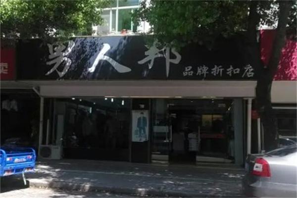 男人帮服装店