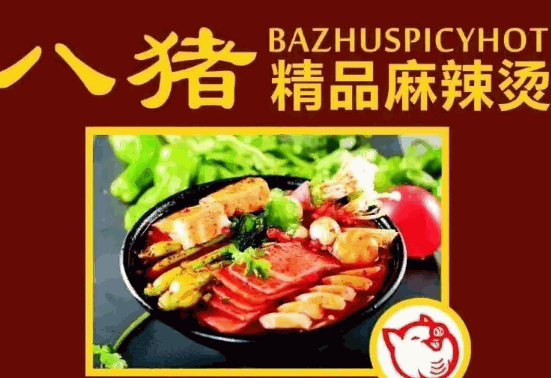 八猪麻辣烫
