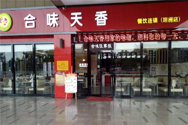 合味天香快餐加盟