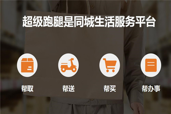 超级跑腿加盟
