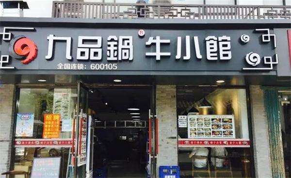 九品锅牛小馆