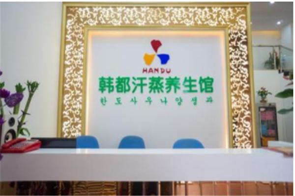韩都韩式汗蒸