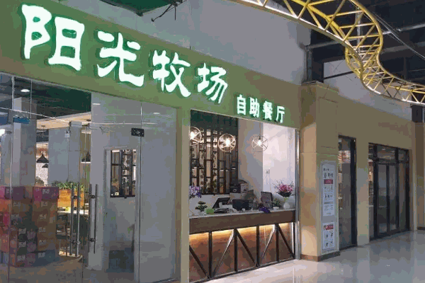 阳光牧场自助餐