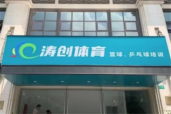 涛创篮球