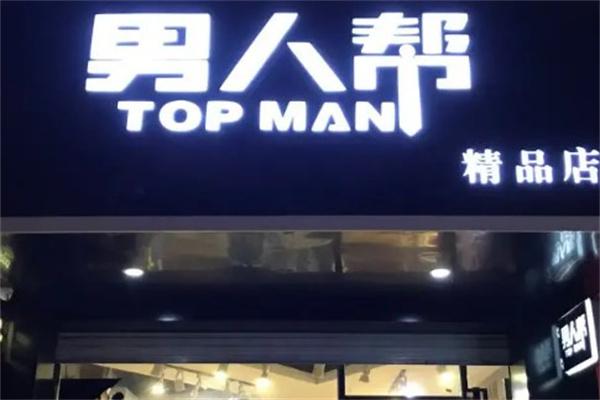 男人帮服装店