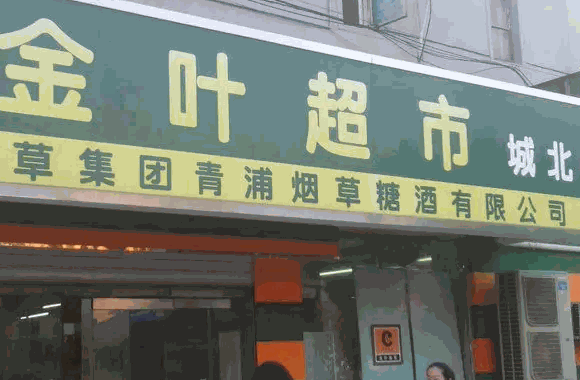 金玛超市