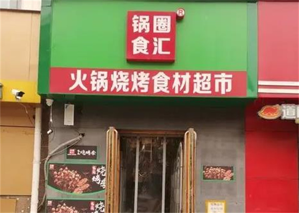 锅圈食汇