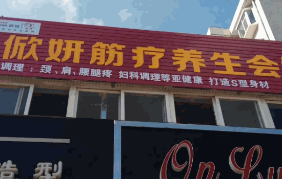 俽妍国际筋疗怎么样费?