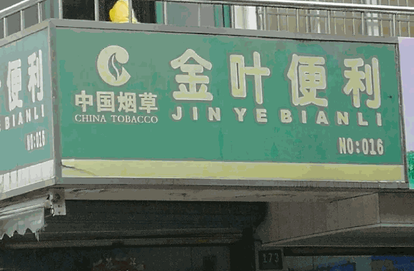 金玛超市