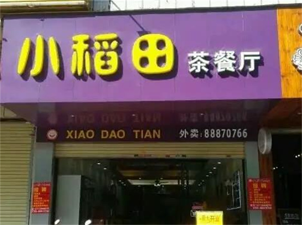 小稻田黑土鸭