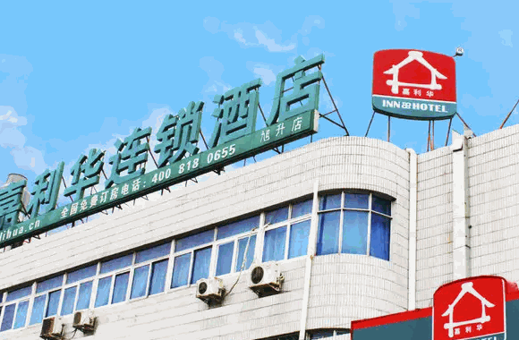 嘉利华连锁酒店