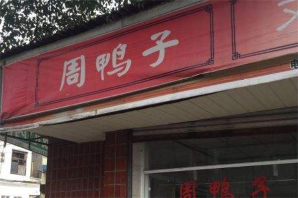 周鸭子