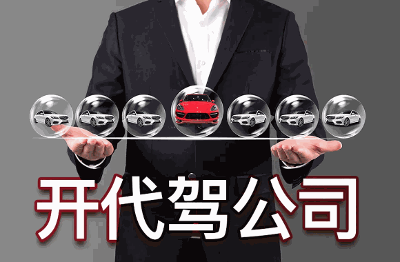 小微代驾