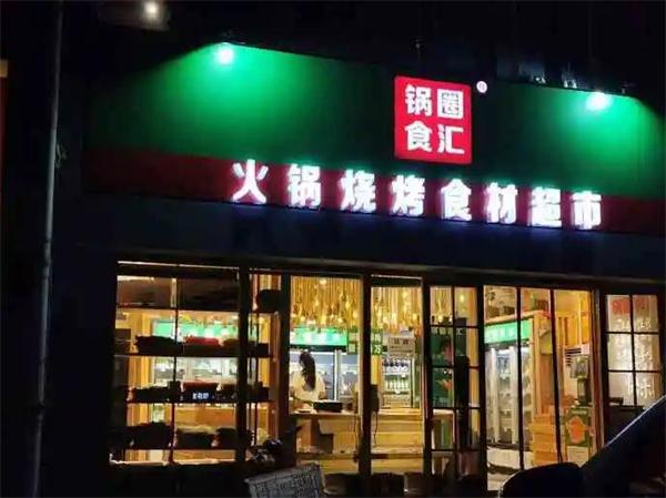 锅圈食汇