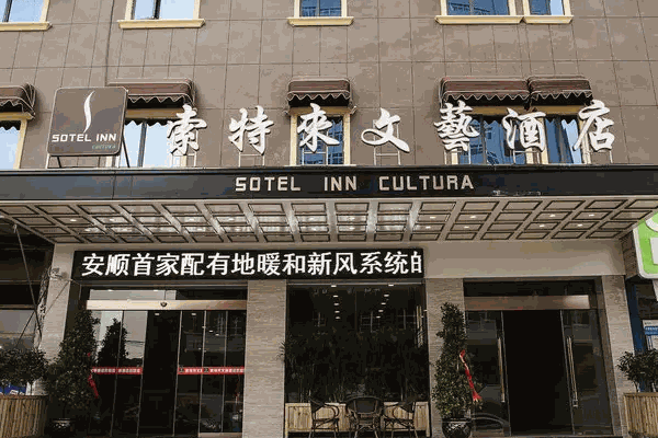 索特来酒店集团