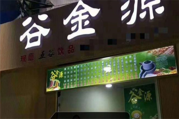 谷金源五谷豆浆加盟