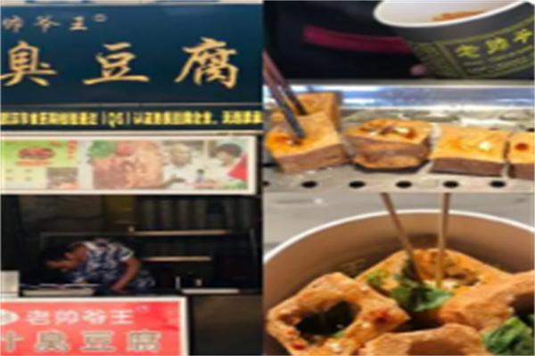 帅王爷臭豆腐