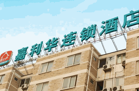嘉利华连锁酒店