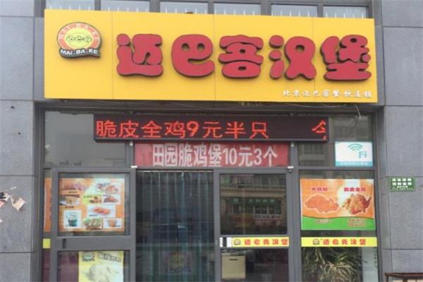 迈巴客汉堡