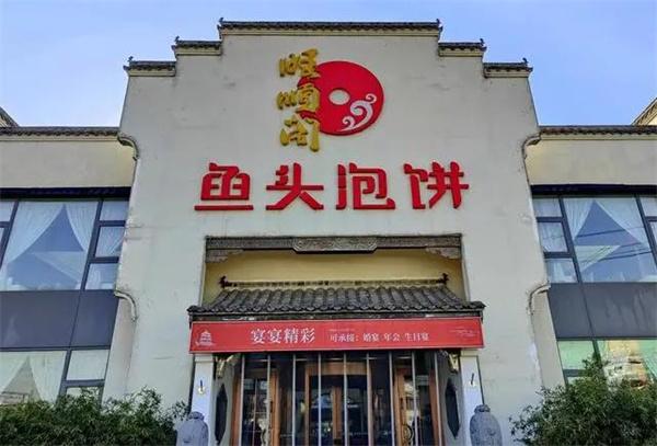 旺顺阁鱼头泡饼