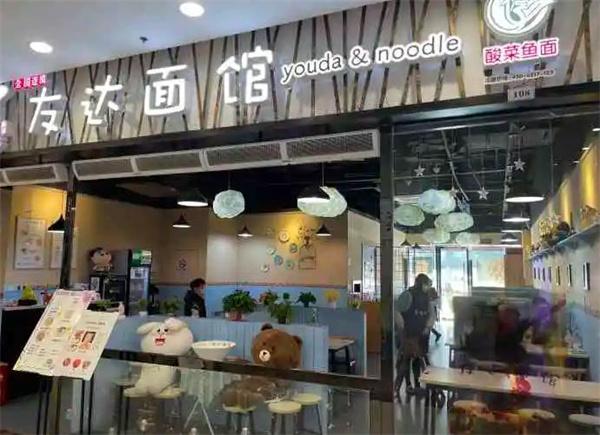 友达面馆