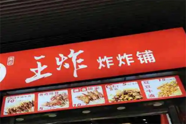 王炸炸炸铺加盟