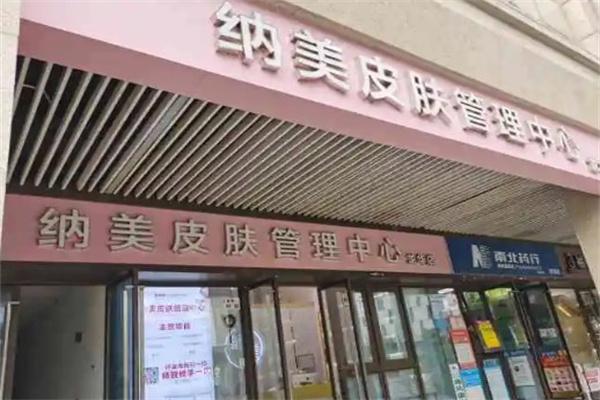 纳美皮肤管理