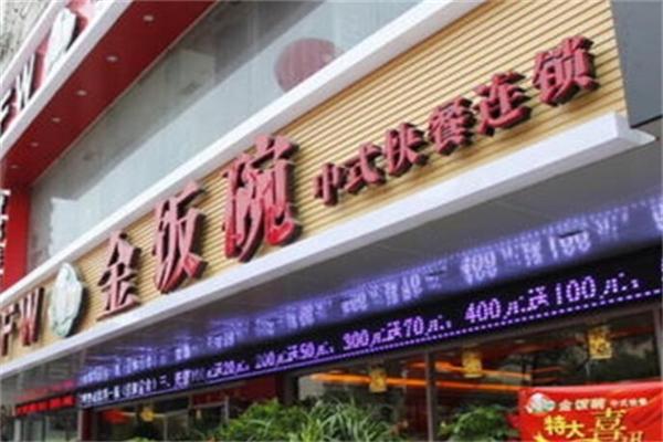 金饭碗中式快餐