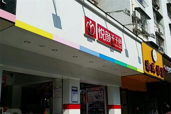 悦颜千千色化妆品加盟