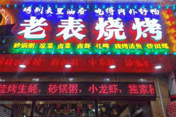 老表烧烤