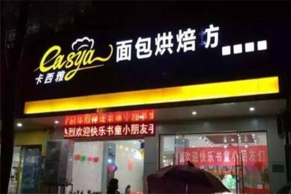 卡西雅面包店