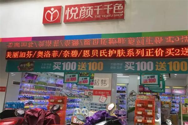 悦颜千千色化妆品加盟