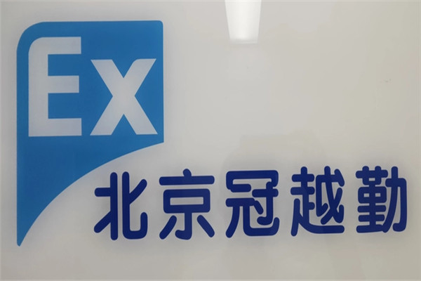 冠越勤环保科技加盟 冠越勤环保科技加盟