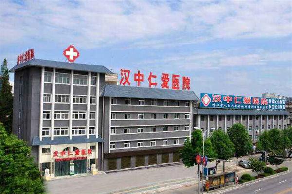 汉中仁爱医院