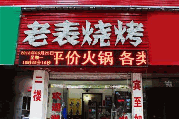 老表烧烤
