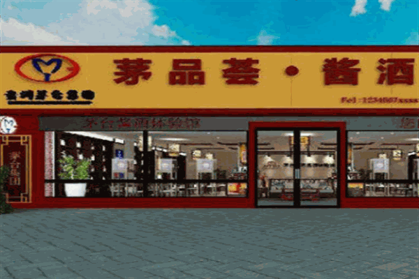 茅品会酱酒体验馆