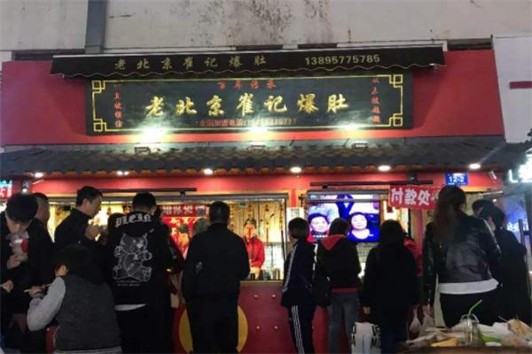 老北京崔记爆肚