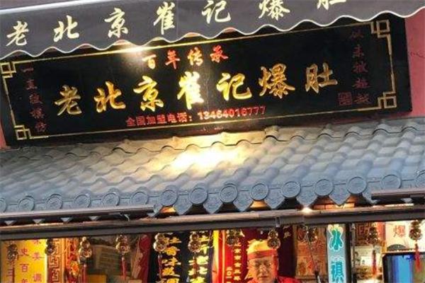 老北京崔记爆肚