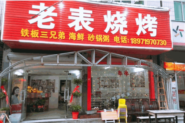 老表烧烤