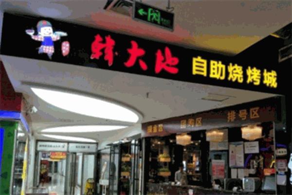 韩大地自助烧烤