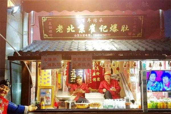 老北京崔记爆肚