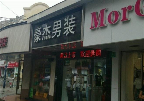 豪杰男装