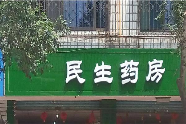 民生药房