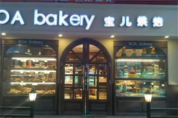 宝儿烘焙