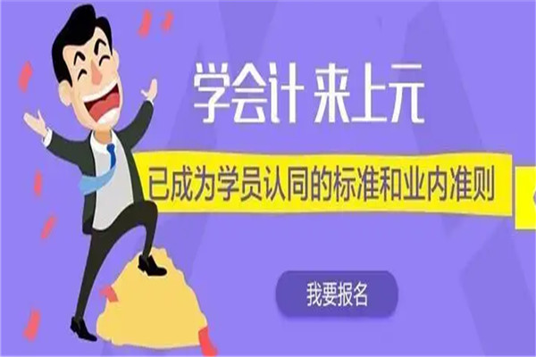 上元会计加盟
