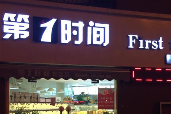 第一时间面包店