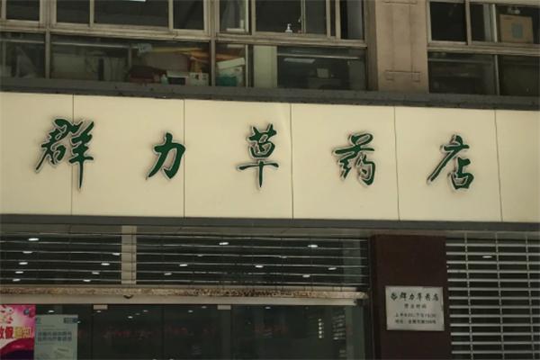 群力草大药房