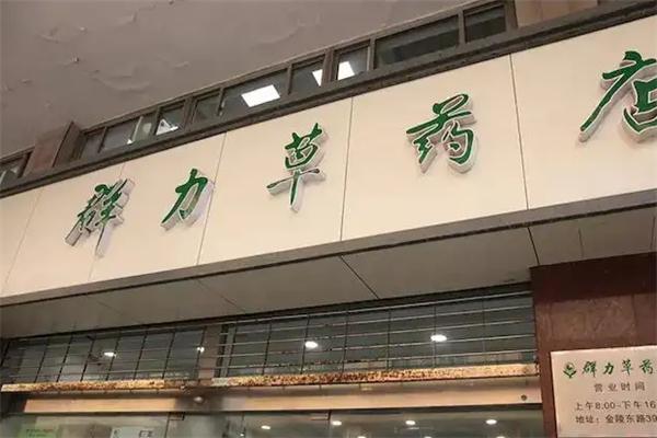 群力草大药房